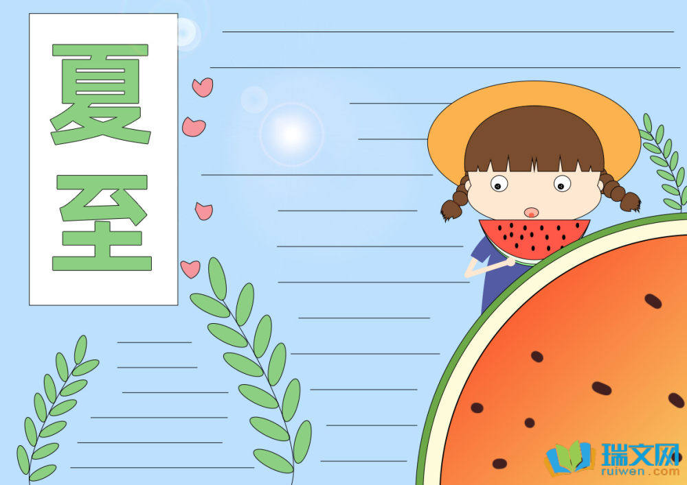 夏至手抄報一等獎