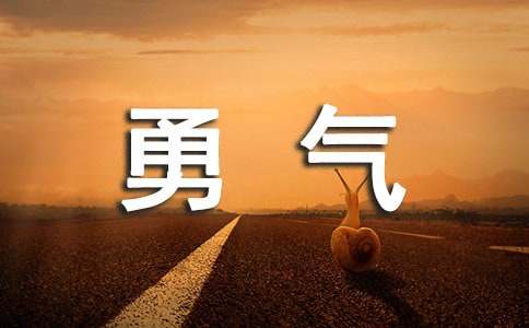六年級，我多了一份勇氣小學(xué)作文
