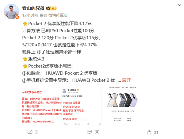 華為Pocket 2優(yōu)享版與原版有啥區(qū)別：性能小降 拍照等功能一致