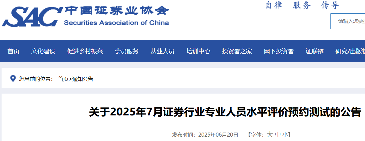 中國證券業(yè)協(xié)會：2025年7月證券行業(yè)專業(yè)人員水平評價預(yù)約測試的公告