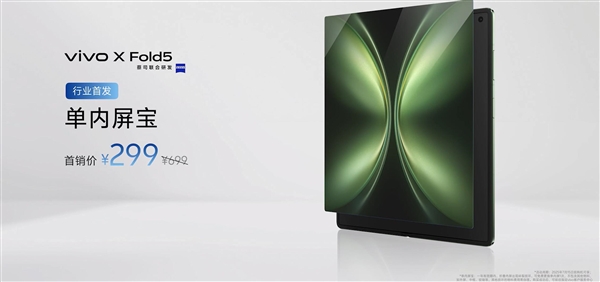 217g史上輕大折疊！vivo X Fold5發(fā)布：6999元起