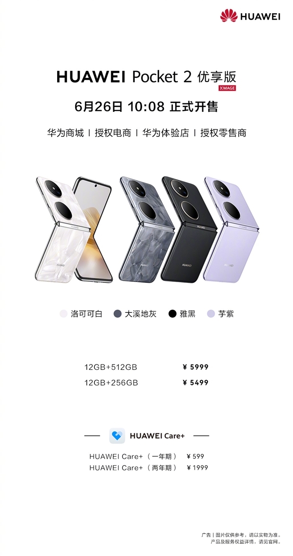 5499元起支持國補(bǔ)！華為Pocket 2優(yōu)享版今日首銷：性能微降