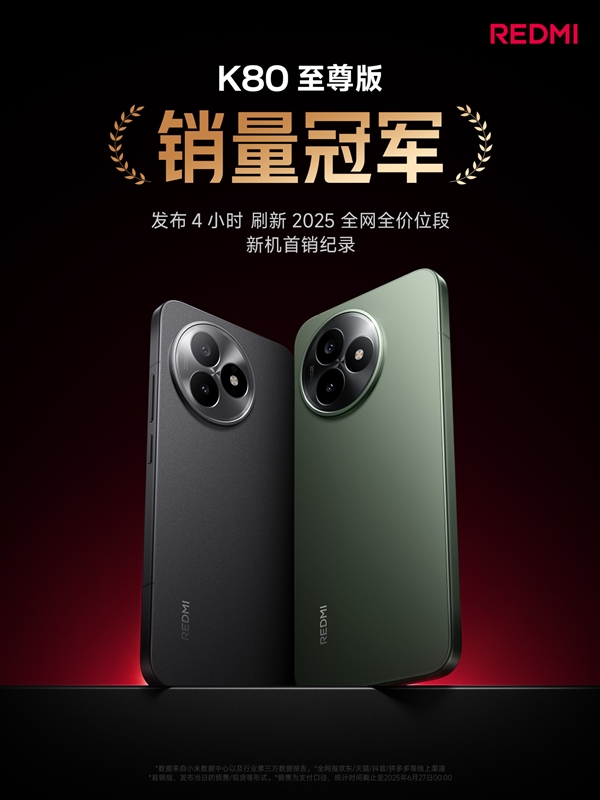 雙K魔王贏麻了！REDMI K80至尊版/K Pad發(fā)布4小時(shí)拿下雙銷量冠軍