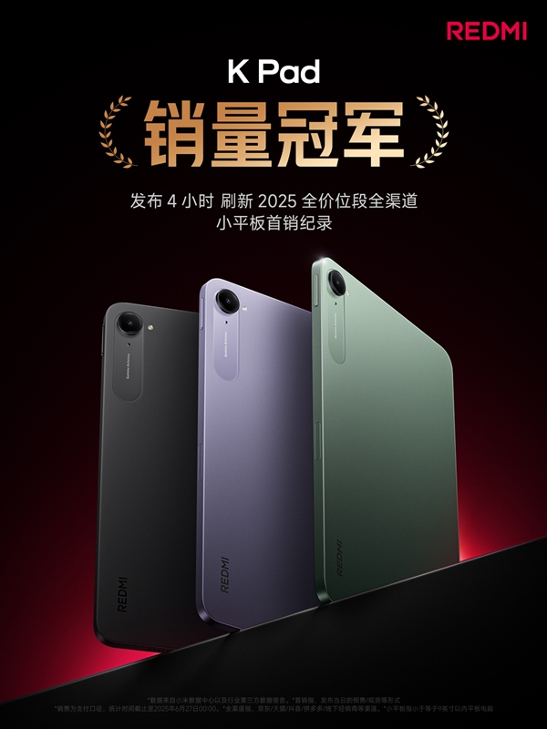 雙K魔王贏麻了！REDMI K80至尊版/K Pad發(fā)布4小時(shí)拿下雙銷量冠軍