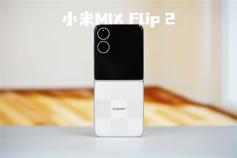 游戲不發(fā)燙、內(nèi)屏無折痕！小米MIX Flip 2評測：行業(yè)唯一的滿配旗艦小折疊
