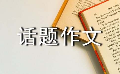 呼喚話題作文600字五篇