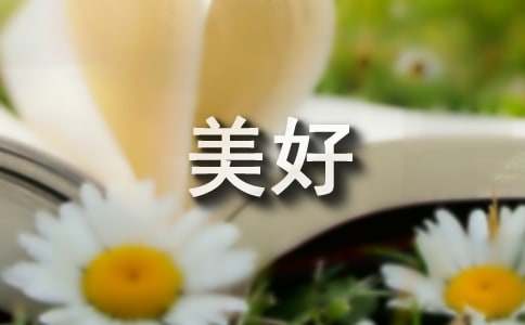 美好話題作文400字合集8篇