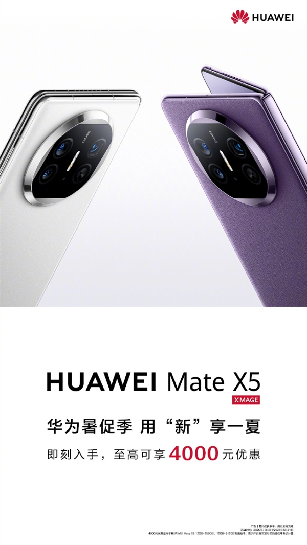 華為宣布Mate X5折疊屏降價(jià)！至高優(yōu)惠4000元 8999元起