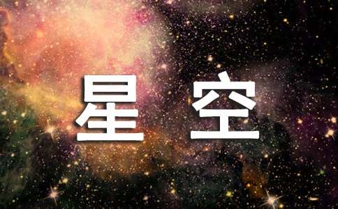 描寫星空的初中作文