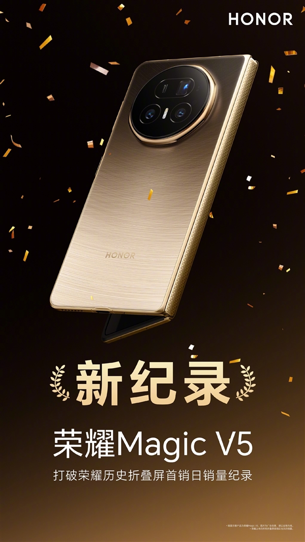8.8mm全球??！榮耀Magic V5賣(mài)爆了：打破榮耀歷史折疊屏首銷(xiāo)日銷(xiāo)量紀(jì)錄