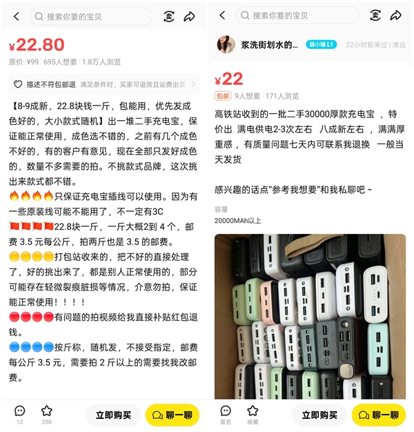 二手平臺7元一斤賣充電寶：多數(shù)沒有3C標志
