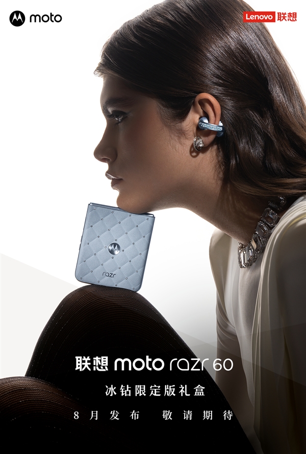 奢華的小折疊！聯(lián)想moto razr 60施華洛世奇冰鉆限定版禮盒來(lái)了