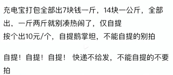 二手平臺7元一斤賣充電寶：多數(shù)沒有3C標志