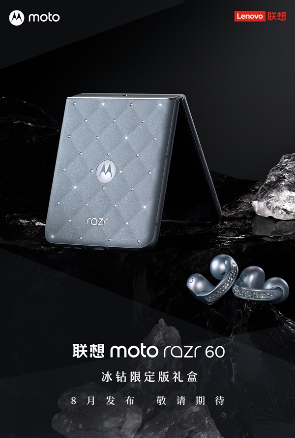奢華的小折疊！聯(lián)想moto razr 60施華洛世奇冰鉆限定版禮盒來(lái)了