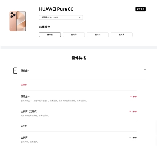 華為Pura 80維修備件價(jià)格出爐：換電池199元、換屏849元