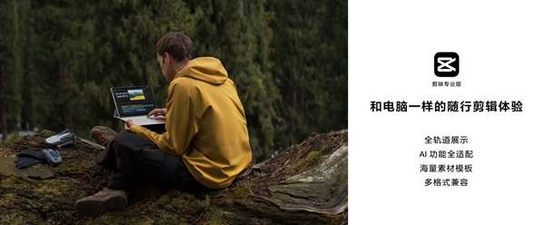 剪映專業(yè)版首登鴻蒙平板！在華為MatePad Pro 12.2上實(shí)現(xiàn)隨時隨地剪輯創(chuàng)作