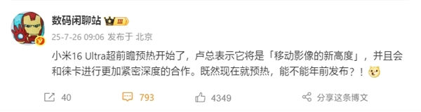 曝小米16 Ultra提檔年前發(fā)布：徠卡更深度合作、回歸直屏