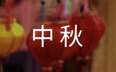 中秋晚宴的邀請函