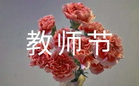 慶祝教師節(jié)黑板報