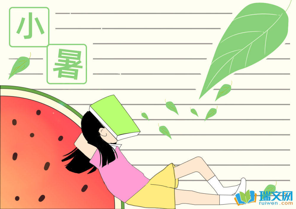 小暑手抄報(bào)簡單又漂亮
