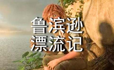 《魯濱遜漂流記》英語(yǔ)的讀后感范文（精選19篇）