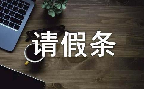續(xù)休產(chǎn)假請假條