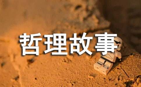 小學(xué)二年級(jí)哲理故事（精選15個(gè)）