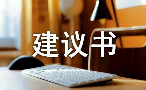 小學(xué)六年級建議書范文（通用10篇）