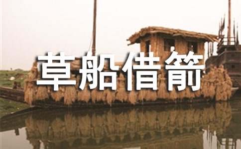 縮寫(xiě)《草船借箭》五年級(jí)下冊(cè)第五單元作文400字