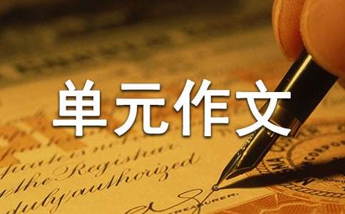人教版高中第三冊(cè)二單元作文：武俠小說不可以沉迷