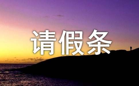 產(chǎn)假請假條模板
