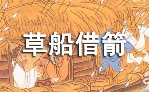 五年級(jí)下冊(cè)第五單元作文400字：草船借箭縮寫(xiě)