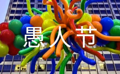 一年級愚人節(jié)作文范文