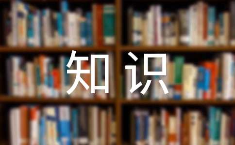 應(yīng)用文寫作的基礎(chǔ)知識(shí)