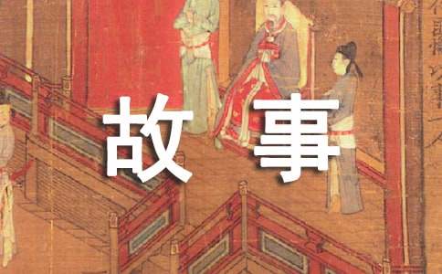 名人小時(shí)候的故事