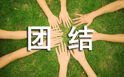 高中第五冊四單元社會生活評論作文：團結互助，同創(chuàng)輝煌