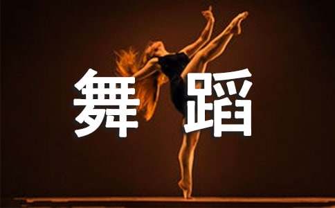 寫作文未來的我是一名舞蹈老師優(yōu)選