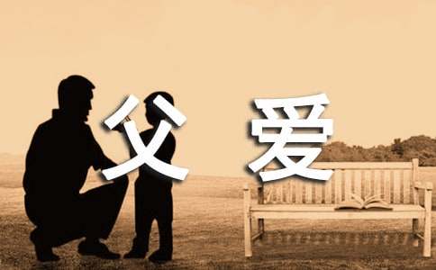父愛(ài)是什么排比句（精選100句）