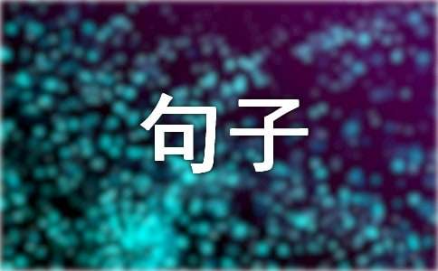 形容人的褒義詞及句子