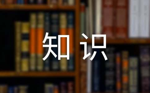 公共基礎(chǔ)知識(shí)寫作知識(shí)點(diǎn)