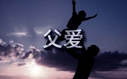 關(guān)于父愛(ài)的排比句