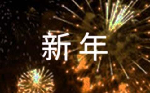 關(guān)于新年的英語(yǔ)作文范文（通用21篇）