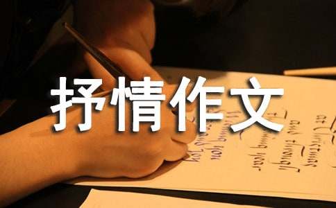 活在愛(ài)里的人抒情作文700字（精選24篇）