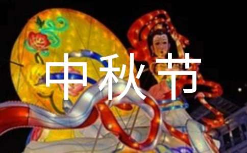 中秋節(jié)一年級(jí)作文范文