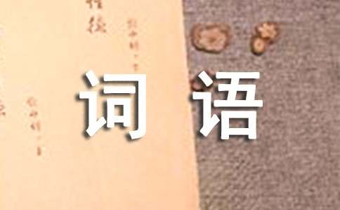 形容仔細的詞語及其解釋