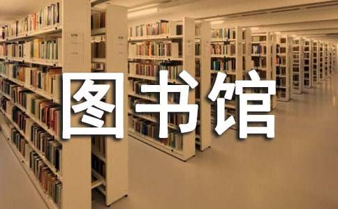 我的樂園圖書館四年級作文
