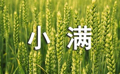 小滿節(jié)氣諺語(yǔ)（精選180句）