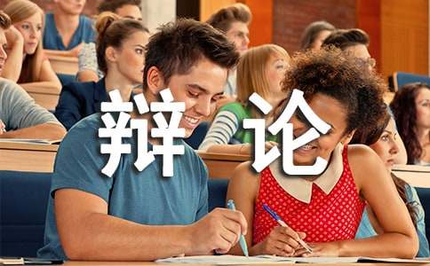 走上辯論臺(tái)作文(匯編3篇)