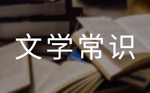 中國古代文學(xué)常識15篇