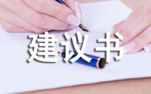 給校長(zhǎng)的建議書(shū)范文